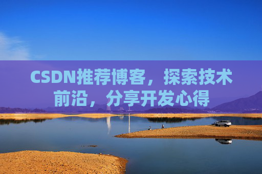 CSDN博客备份的重要性及其实现方法
