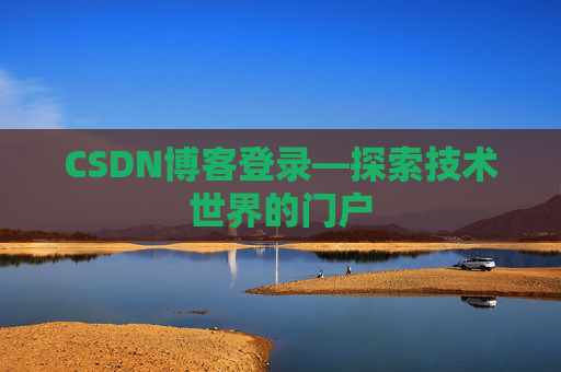 CSDN博客登录—探索技术世界的门户