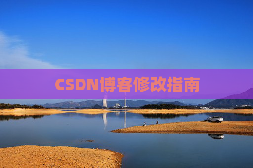 CSDN博客修改指南