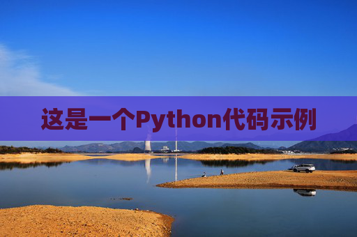 这是一个Python代码示例