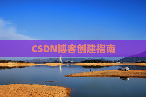 CSDN博客创建指南