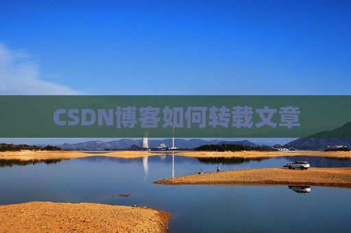 CSDN博客如何转载文章